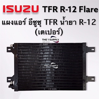 แผงแอร์ อีซูซุ TFR น้ำยา R12 Isuzu TFR R12 แผงคอยล์ร้อน แผงร้อน รังผึ้งแอร์ อิซูซุ