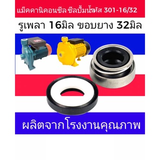 ☝️ซีลปั๊มน้ำ ปั้มจีน ปั้มอิตา​ลี่​แมคคานิคอลซีล ( Mechanical Seal)​รหัส 301-16/32มิล