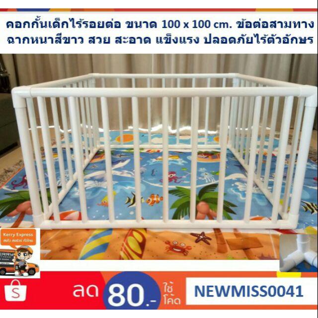 1x1W83 แถมฟรีจุกยางยึดพื้นกันเลื่อน คอกกั้นเด็ก ขนาด 100 x100cm.สูง60cm. มุม3ทางฉากหนาสีขาวไร้รอยต่อสะอาดปลอดภัย