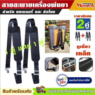 โปร ซื้อ 1 คู่ แถมฟรี 1 คู่  สายสะพาย 2 คู่ เครื่องพ่นยาแบตเตอรี่ และ ถังโยก สายสะพายพ่นแบต เครื่องพ่นยา แบตเตอรี่