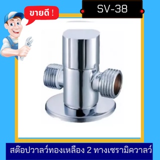 วาลว์ - Stop Valve Brass สตอปวาลว์ทองเหลือง 2 ทาง เเบบ 6 เหลี่ยม / เซรามิกวาลว์รุ่น SV-38