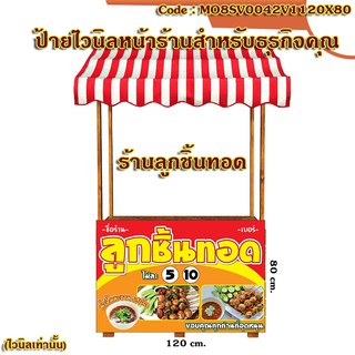 ป้ายไวนิลร้านลูกชิ้นทอด (เจาะตาไก่ ใส่ชื่อและโลโก้ร้านได้ เพิ่มเบอร์ได้ ผ่านทักแชท)มี 2 ขนาด