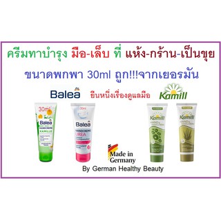 ครีมทามือและเล็บ Hand creamจากเยอรมัน Balea , Kamill ขนาดพกพา30ml 4สูตร