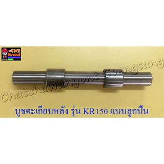 บูชตะเกียบหลัง(สวิงอาร์ม) KR150 แบบลูกปืน (23674)