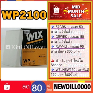 Wix ไส้กรองแอร์ WP2100 2100 Nissan นิสสัน X-Trail 2.0 2.5 2014 T32 2014 - 2019 XTrail เอ็กซ์เทรล