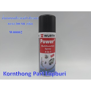 น้ำยาอเนกประสงค์ 5ประการ Multifunction spray 200ml (เล็ก) WURTH / น้ำมันหล่อลื่นอเนกประสงค์ / W00002