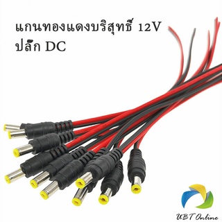 UBT แจ๊คเสียบ DC 5.5 * 2.1 mm ซ็อกเก็ตปลั๊กแจ็คเสียบสายเคเบิล 12 โวลต์ ตัวผู้ ตัวเมีย เชื่อมต่อ อุปกรณ์