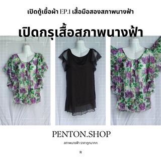 เปิดตู้เสื้อผ้าep1 เสื้อมือสองสภาพนางฟ้า ราคาถูก