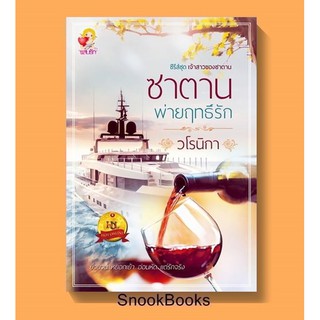 ซาตานพ่ายฤทธิ์รัก โดย วโรนิกา