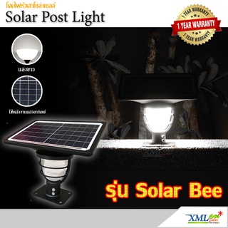 โคมไฟหัวเสาโซล่าเซลล์ รุ่น solar bee (550 lm.) (แสง: ขาว) โคมไฟพลังแสงอาทิตย์ ไฟโซล่าเซลล์ ไฟหัวเสา