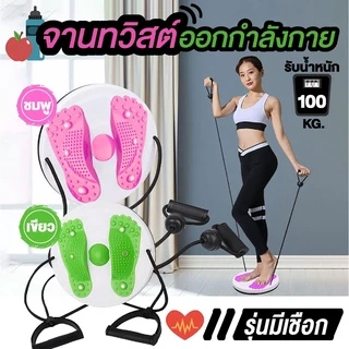 จานทวิตส์พร้อมเชือก กระชับเอว บริหาร ต้นขา ต้นแขน สะโพก รับน้ำหนักได้สูงสุด 100kg.