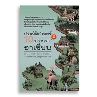 Sanskrit ประวัติศาสตร์ 10 ประเทศอาเซียน