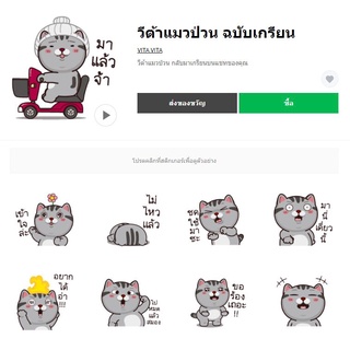 วีต้าแมวป่วน ฉบับเกรียน - สติ๊เกอร์ไลน์แท้ 100% ไม่มีวันหมดอายุ ไม่สูญหาย