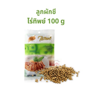 เม็ดผักชี ลูกผักชี ตราไร่ทิพย์ เครื่องเทศ สมุนไพร 1 ห่อ 100 กรัม