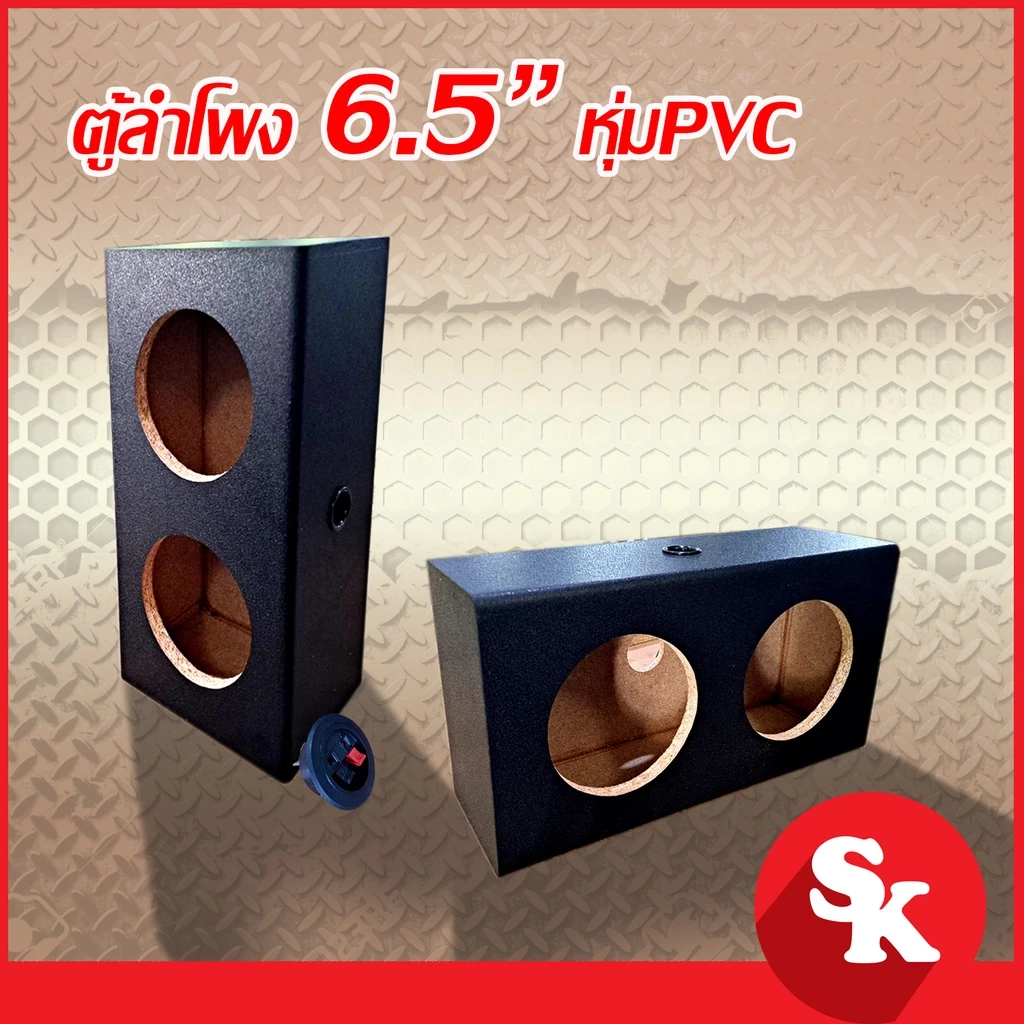 ตู้ลำโพงเปล่า 6.5 นิ้ว [SK-660] สำหรับใส่ 6.5 นิ้ว 2 ดอก ฟรี!! เเท็ปลำโพง+ท่อลม 1 นิ้ว (แพ๊ค 1 ใบ)