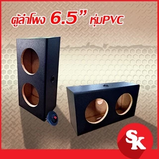 ตู้ลำโพงเปล่า 6.5 นิ้ว [SK-660] สำหรับใส่ 6.5 นิ้ว 2 ดอก ฟรี!! เเท็ปลำโพง+ท่อลม 1 นิ้ว (แพ๊ค 1 ใบ)