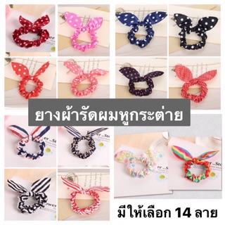 3 บาท👧🏻หนังยางผ้ารัดผมหูกระต่าย มีให้เลือก 14 ลาย พร้อมส่ง🌼