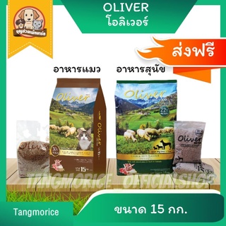 [ส่งฟรีทั่วประเทศ] โอลิเวอร์ Oliver อาหารแมว , อาหารสุนัข ขนาด 15 กก.