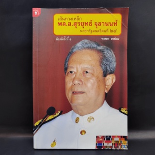 เส้นทางเหล็ก พล.อ.สุรยุทธ์ จุลานนท์ นายกรัฐมนตรีคนที่ 24 - วาสนา นาน่วม