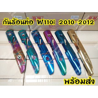 บังท่อ Wave110i ปี2010-2012 ตัวเก่า