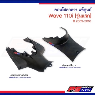 คอนโซลกลาง Wave110i(ปี2009-2010)รุ่นแรก แท้ศูนย์