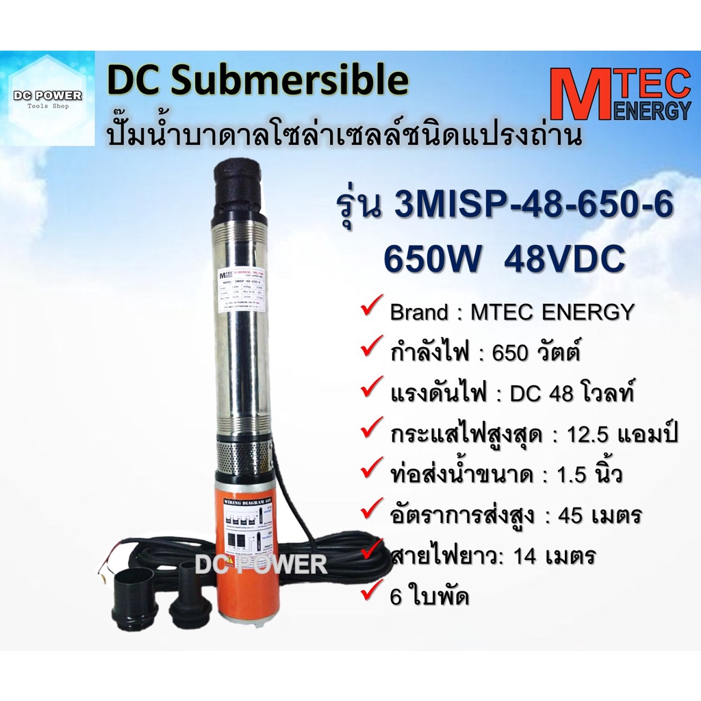 ปั๊มน้ำบาดาลโซล่าเซลล์ รุ่น 3MlSP-48-650-6 650W ระบบไฟ 48VDC 650W แบรนด์ MTEC ชนิดแปรงถ่าน
