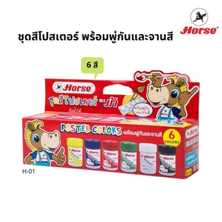 ชุดสีโปสเตอร์พร้อมพู่กันและจานสี ตราม้า H-01