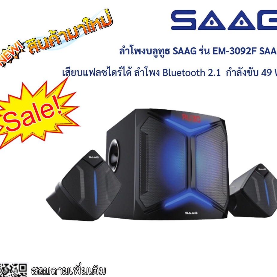 SAAG ลำโพง Bluetooth 2.1 รุ่น EM-3092F Eclipse กำลังขับ 49 W Multimedia Speaker System ลำโพงซับวูฟเฟอร์