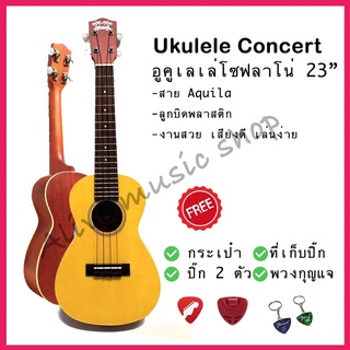 Ukulele Concert อูคูเลเล่คอนเสิร์ต ไม้เสียงดี ขนาด 23 นิ้ว รุ่น UC-60S