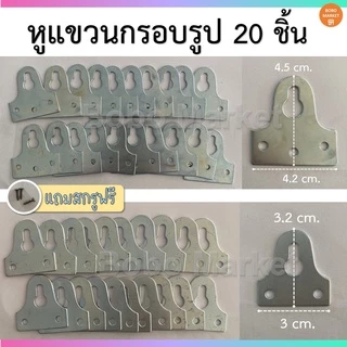 *พร้อมส่งที่ไทย* หูแขวนกรอบรูป หูแขวน ชุดละ 20 ตัว แถมสกรูฟรี