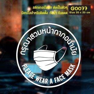 สติ๊กเกอร์ติดกระจก กรุณาใส่หน้ากาก please wear a mask (G0077) สติกเกอร์ สติ๊กเกอร์