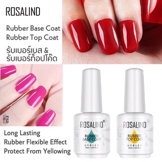 Rosalind Rubber Base &amp; Top Coat /รับเบอร์ เบสโค๊ด /รับเบอร์ ท็อปโค๊ด ขนาด 15 ml ติดทนนาน ไม่เหลือง มียืดหยุ่น ไม่เปราะ