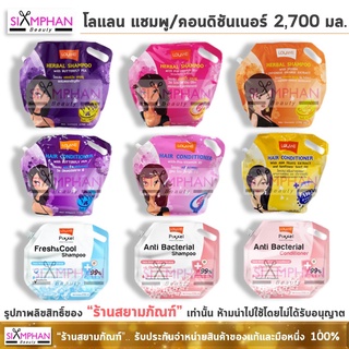 โลแลน แชมพู/ครีมนวด 2,700 มล. (แบบถุง) | Lolane Herbal Shampoo/ Conditioner 2,700 ml.