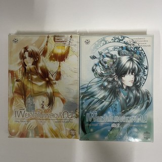 [มือสอง][พร้อมส่ง] เพียงใจในเพลงพิณ เล่ม 1-2