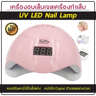 เครื่องอบเล็บ UV/LED เครื่องอบเล็บเจล