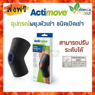 Actimove Knee Support Open Patella Adjustable อุปกรณ์พยุงหัวเข่า ชนิดเปิดหัวเข่า ปรับกระชับได้