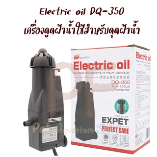 เครื่องดูดฝ้าน้ำ Electric oil DQ-350 กรองฝ้า