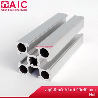 อลูมิเนียมโปรไฟล์ 40x40mm น็อตธรรมดา สั่งตัดได้ตามต้องการ โครงอลูมิเนียม @ AIC