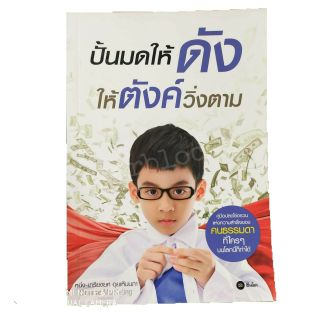 หนังสือ ปั้นมดให้ดัง ให้ตังค์วิ่งตาม