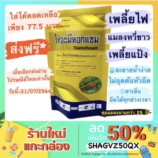 ไทอะมีทอกแซม 25% 100 กรัม ป้องกันและกำจัดแมลงปากดูด แช่ข้าวปลูก/พันธุ์ข้าว ป้องกันเพลี้ย สารเดียวกับแอคทาร่า