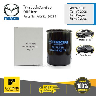 MAZDA ไส้กรองน้ำมันเครื่อง 2.5 FIGHTER ปี98-03 BT50 ปี06-08 Ford Ranger ปี98-09  #WLY414302TT ของแท้ เบิกศูนย์