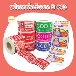 สติกเกอร์ระวังแตก สติกเกอร์COD สติกเกอร์เก็บเงินปลายทาง Sticker COD Fragile ระวังแตก สติ๊กเกอร์