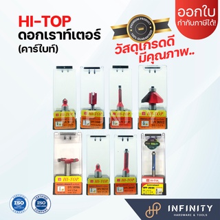 HI-TOP ดอกเราท์เตอร์  (คาร์ไบท์)  คาร์ไบด์หนาทนทานพิเศษ หลากหลายรุ่นให้เลือก