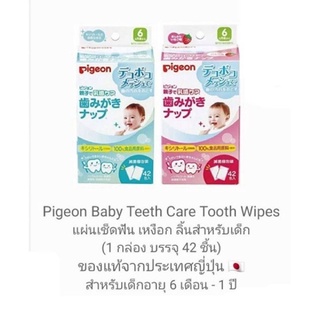 พีเจ้นแผ่นเช็ดฟัน เหงือก ลิ้นสำหรับเด็ก (Pigeon Infant Tooth Wipes) 42 ชิ้น ของแท้จากประเทศญี่ปุ่น