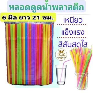 หลอดงอคละสี (250 เส้น)  6 มิล ยาว 21 ซม.