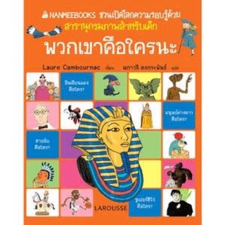 หนังสือเสริมความรู้สำหรับเยาวชน "พวกเขาคือใครนะ" (ปกแข็ง) :ชุด ชวนเปิดโลกความรอบรู้ด้วยสารานุกรมภาพสำหรับเด็ก