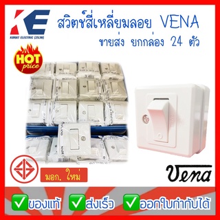 สวิตช์ลอย สวิตช์ไฟ สวิตช์ไฟฟ้า สวิตช์สี่เหลี่ยมลอย VENA วีน่า มี มอก. รุ่น SS1621 ราคาส่งยกกล่อง 24 ตัว Square series