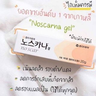 ครีมลดรอยแผล Noscarna Gel ขนาด 20g