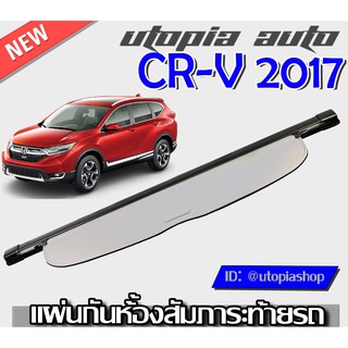 ที่กั้นสัมภาระหลัง ที่บังสัมภาระท้ายรถ CR-V 2017-2020 ปิดเปิดอิสระม้วนเก็บได้อัตโนมัติ (รุ่นAccess Style) สินค้านำเข้า