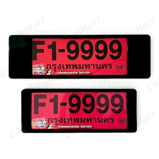 กรอบป้ายทะเบียนรถยนต์ สีล้วน กันน้ำ 100%